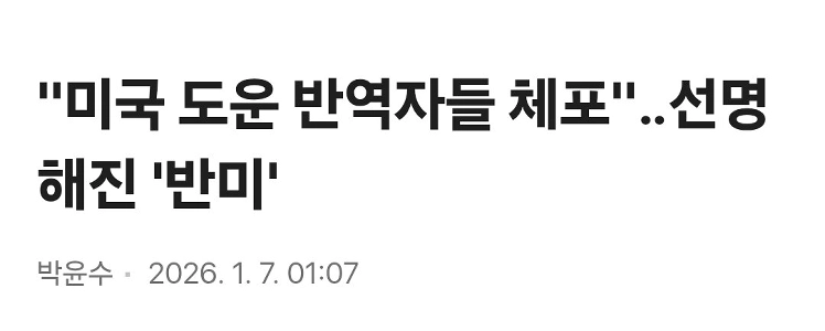 「」「「米国を助けた売国奴逮捕」」「」…「反米主義」が鮮明に