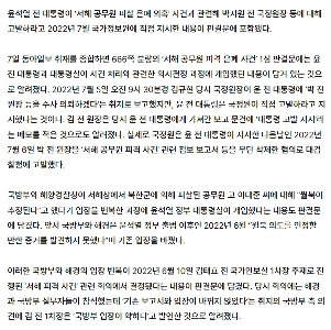 2022年、国家情報院長は西海攻撃を報告するよう指示される。