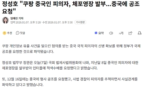 チョン・ソンホ「」「クーパンの中国人容疑者に逮捕状が出された。中国からの協力要請””””