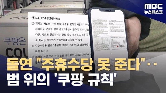 “”””週給を得るには5日以上働かなければなりません”””…クーパンが恣意的なルールを作って賃金を盗んだ