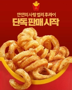 マクドナルドがカーリーフライドポテトの独占販売を開始