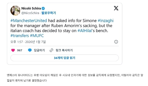 マンチェスター・ユナイテッドはシモーネ・インザーギに監督オファーを出したが拒否された