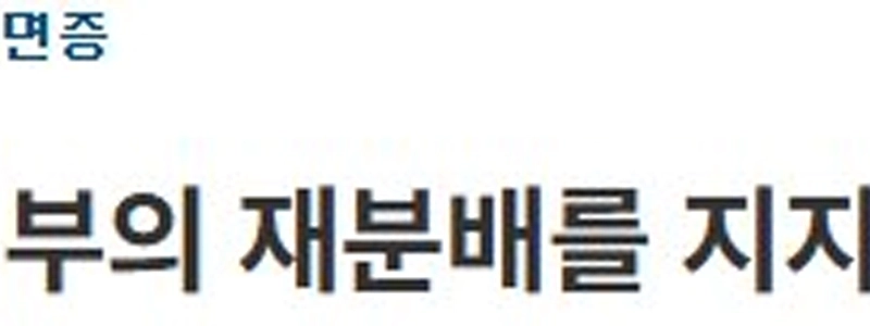 富裕層は富の再分配を支持しているのか？
