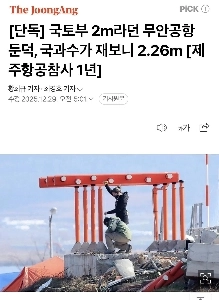 【独占】国土交通部が高さ２メートルと発表した務安空港の盛り土は、国立科学捜査研究院が測定したところ、高さは２．２６メートルだった。ニュース