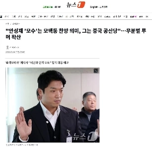 「「」「アン・ソンジェの「モス」とは毛沢東を称賛する意味、彼は中国共産党だ」「」「…無差別にデマを広める」