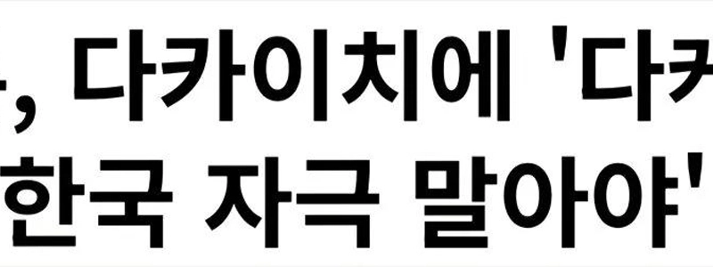 日本のメディアが高市氏に「竹島の日は韓国を刺激すべきではない」と忠告