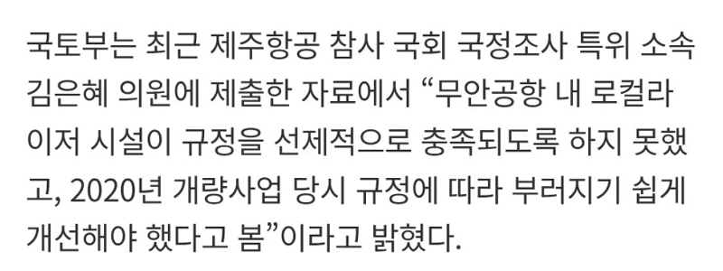 【独占】国土交通省、初めて誤り認める「務安コンクリート盛り土は規制を満たしていない」