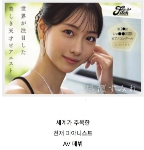 世界が注目した天才ピアニストAVデビュー