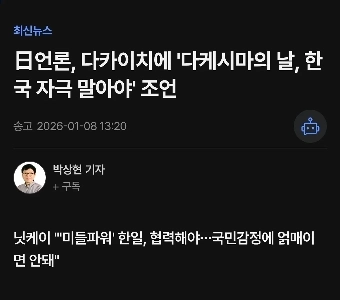 日本メディア、高市氏に「竹島の日」に韓国を刺激しないよう勧告
