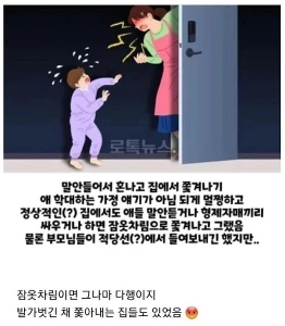 言うことを聞かないと怒られ、家から追い出される