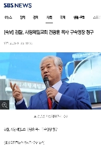 検察、サラン第一教会のチョン・グァンフン牧師に逮捕状を請求