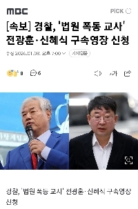 [速報]警察、チョン・グァンフンとシン・ヘシクに逮捕状請求