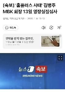 【速報】「ホームプラス事件」MBK会長キム・ビョンジュの令状が13日に審査される