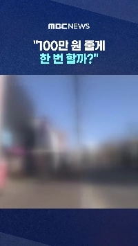 (SOUND)70代男性医師が60代女性職員に100万ウォンを支払って性交渉を求めたgif