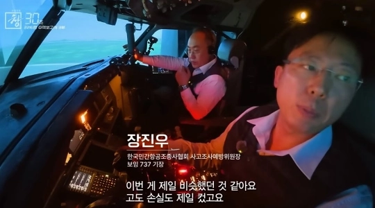 チェジュ航空の不時着自体が奇跡だった。船長はシミュレーションを操作します。