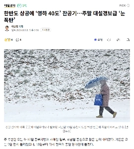 朝鮮半島に「マイナス40度」の寒気…週末大雪警報レベル「雪爆弾」