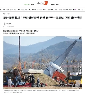 務安空港事故「」「マウンドがなかったら全員助かったのに」「」「…国土交通省規則違反認定」