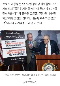 トランプ大統領「中間選挙で負けたら弾劾されるだろう。」