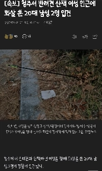 【速報】清州市で人に致命傷を与える矢を射たとして20代の男2人が立件される