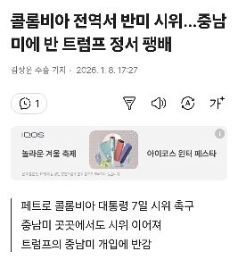 コロンビア全土で反米デモ…中南米で広がる反トランプ感情