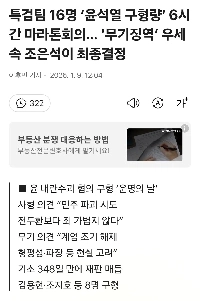 特別検察チーム16人が「ユン・ソクヨルさんの判決をめぐり6時間のマラソン会議…無期懲役有利の中でチョ・ウンソクさんが最終決定」