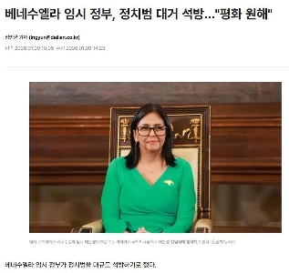 ベネズエラ暫定政府、多数の政治犯を釈放…「」「「平和が欲しい」」」