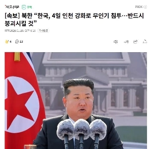 北朝鮮「」「「韓国、４日に仁川江華島にドローン侵入、必ず壊滅する」「」