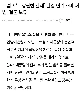 トランプ大統領「緊急権限関税」判決延期…米最高裁判所が結論保留
