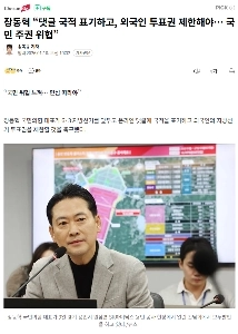 チャン・ドンヒョク「コメントに国籍明示、外国人参政権制限…国民主権の脅威」