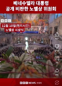 (SOUND)ベネズエラのマドゥロ氏、ノーベル賞授賞式で大打撃を受ける