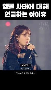 (SOUND)IUコンサートアンコール事件