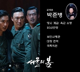 ソウルハナフェの春の実在の人物と伝記