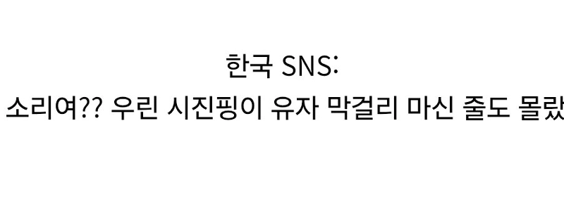 ?? ：習近平の非礼が韓国SNSで話題