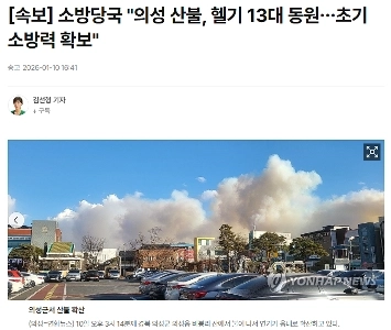 消防署：「義城山火事、ヘリコプター13機出動…初期消火力確保」””