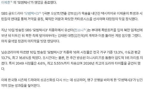「モデルタクシー3」ユン・ソクヨル、戒厳令を引っ掻き…最高は16.6%、最低は花火大会の影響だった。