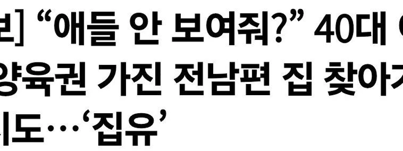 【速報】「子供たちに見せてみませんか?」 40代女性が親権のある元夫の家に行き放火未遂…「自宅ミルク」
