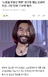 “”””ノ・ホンチョルの不動産大当たり”””” 狎鴎亭ビル推定236億ウォン。 7年間で「114億」稼いだ