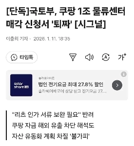 国土交通部、クーパンの1兆ウォン規模の物流センター売却申請を却下