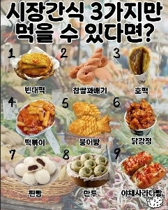 [雑談] 市場のスナックを 3 つだけ食べられるとしたら、何を食べますか?