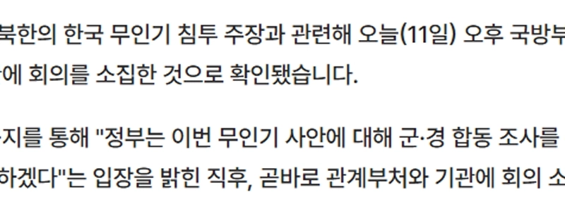 国家安保室、北朝鮮の無人機に関する軍、警察、統一、祖国協力会議を開催