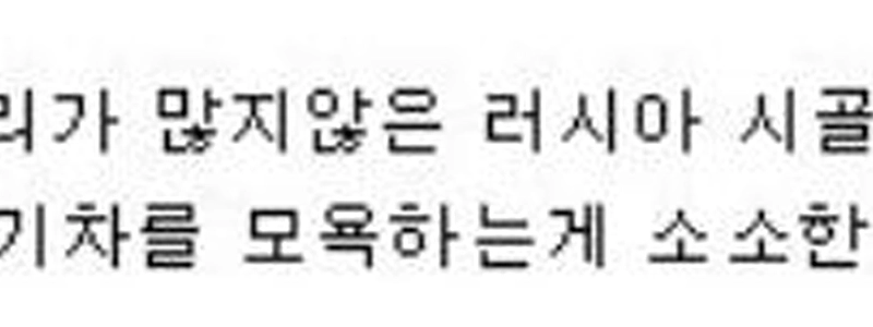 ロシアの田舎娘によくあるいたずら