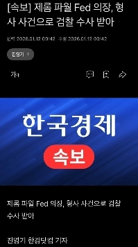 速報）ジェローム・パウエルFRB議長が刑事事件で検察の捜査を受ける