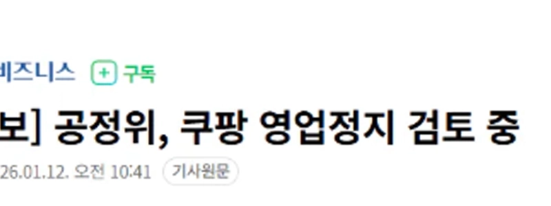 クーパン事業停止検討中.news