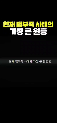 (SOUND)現在のRAM不足状況の原因.mp4