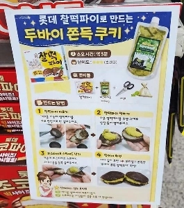 ロッテのセルフドゥチョック レシピ