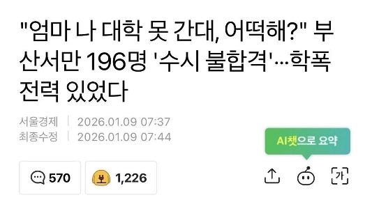 校内暴力で一般入学試験に落ちた人は釜山だけで１９６人ㅎㄷㄷㄷ