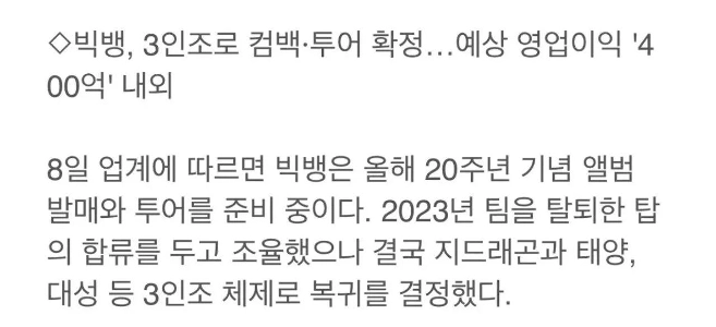 BIGBANG、20周年トリオでカムバック確定、TOPと調整失敗