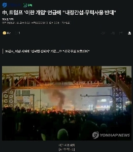 【速報】中国、トランプ大統領のイラン内政干渉と武力行使に反対