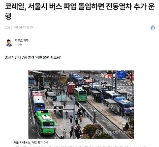 KORAIL、ソウルバスストライキ開始に合わせて追加の電車を運行