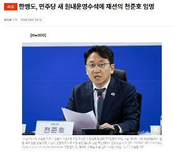 ハン・ビョンド氏は再選されたチョン・ジュノ氏を民主党の新しい院内運営首席秘書官に任命した。